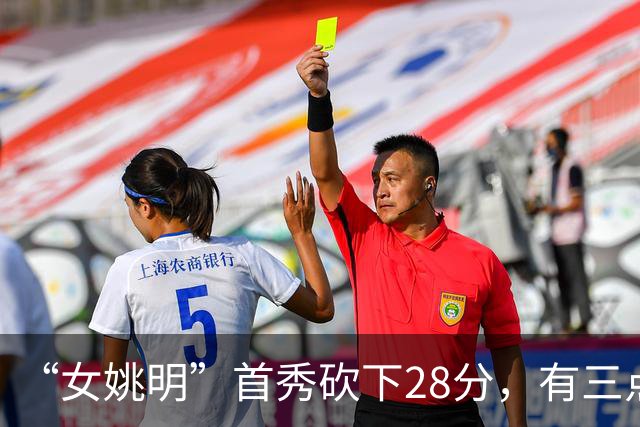 “女姚明”首秀砍下28分，有三点比张子宇强，却被篮协的昏招坑了