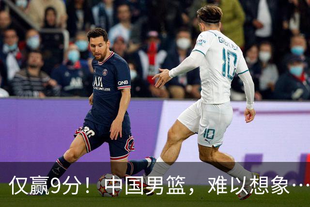 仅赢9分！中国男篮，难以想象……