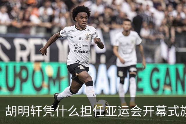 胡明轩凭什么担任亚运会开幕式旗手？
