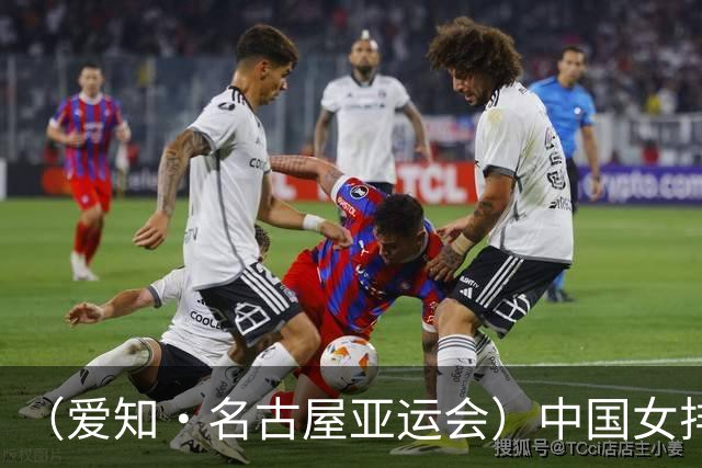 （爱知·名古屋亚运会）中国女排3:0战胜菲律宾队 收获亚运会开门红